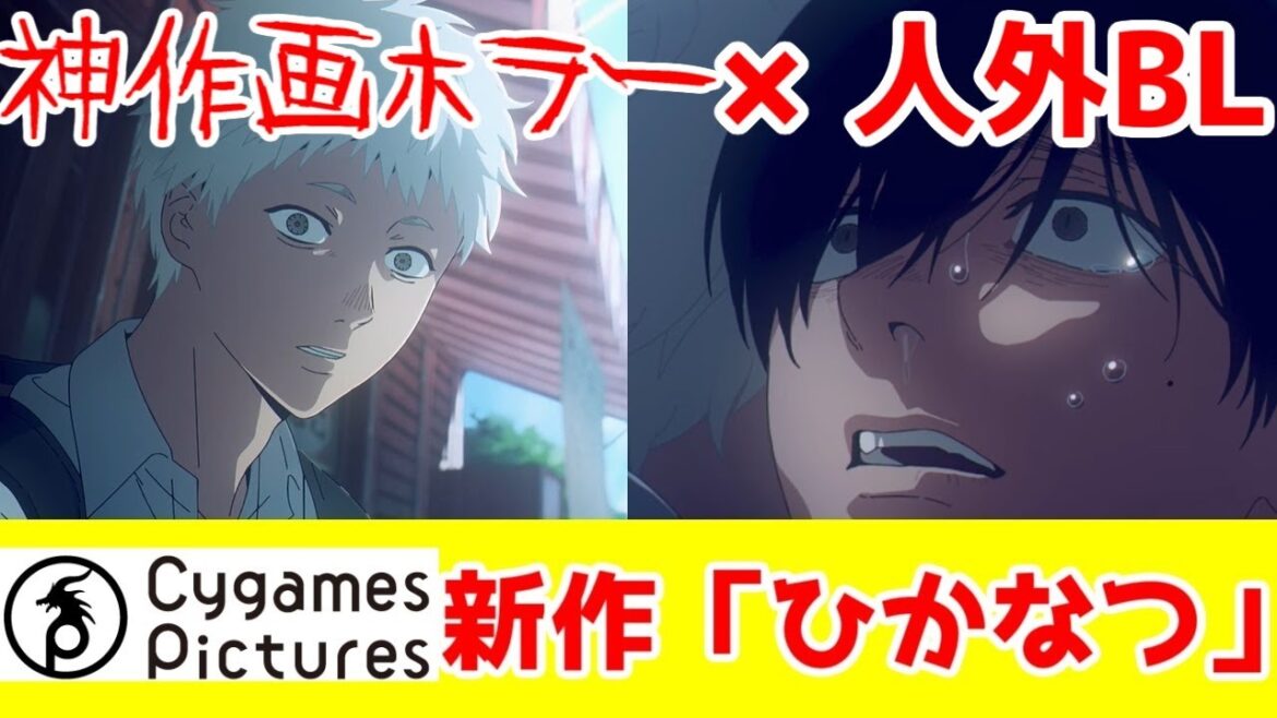 【サイピク新作】「光が死んだ夏」の解説【2025年夏アニメ】【神作画】【作者曰くジャンル不明だが「人外BL」説あり】【BL版わたたべ?】【CygamesPictures・サイバーエージェント・サイゲ】 【サイピク新作】「光が死んだ夏」の解説【2025年夏アニメ】【神作画】【作者曰くジャンル不明だが「人外BL」説あり】【BL版わたたべ?】【CygamesPictures・サイバーエージェント・サイゲ】