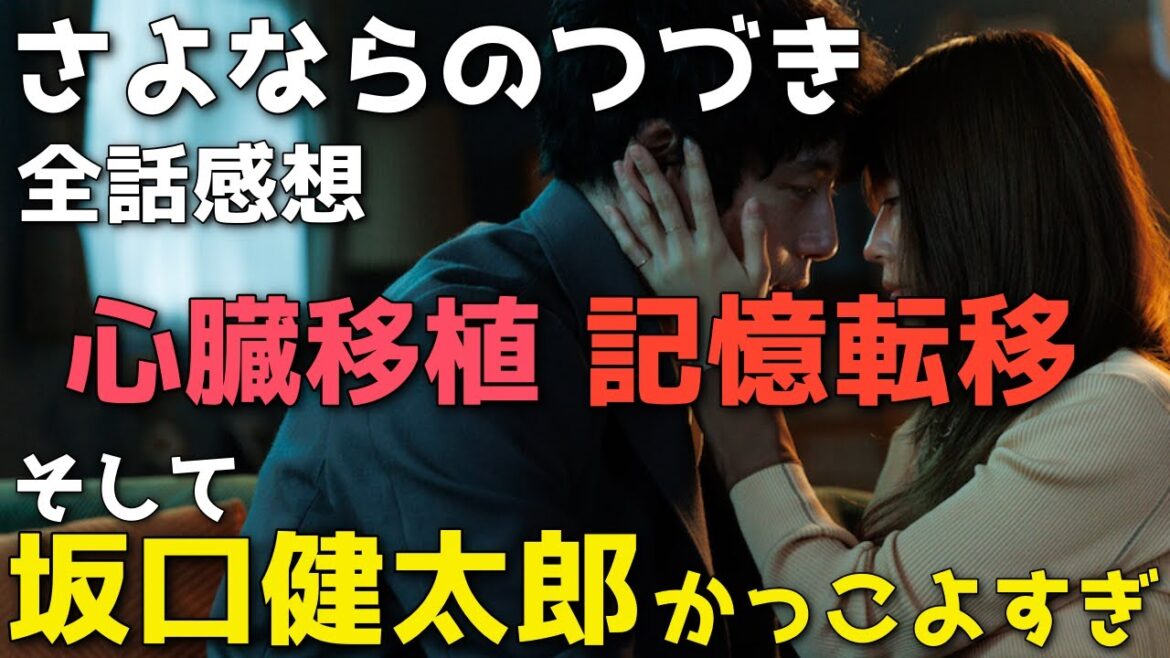 『さよならのつづき』物語・役者・風景の何もかもが美しい!心臓移植が結ぶ運命の糸とは【全話感想、坂口健太郎/有村架純/生田斗真/中村ゆり】