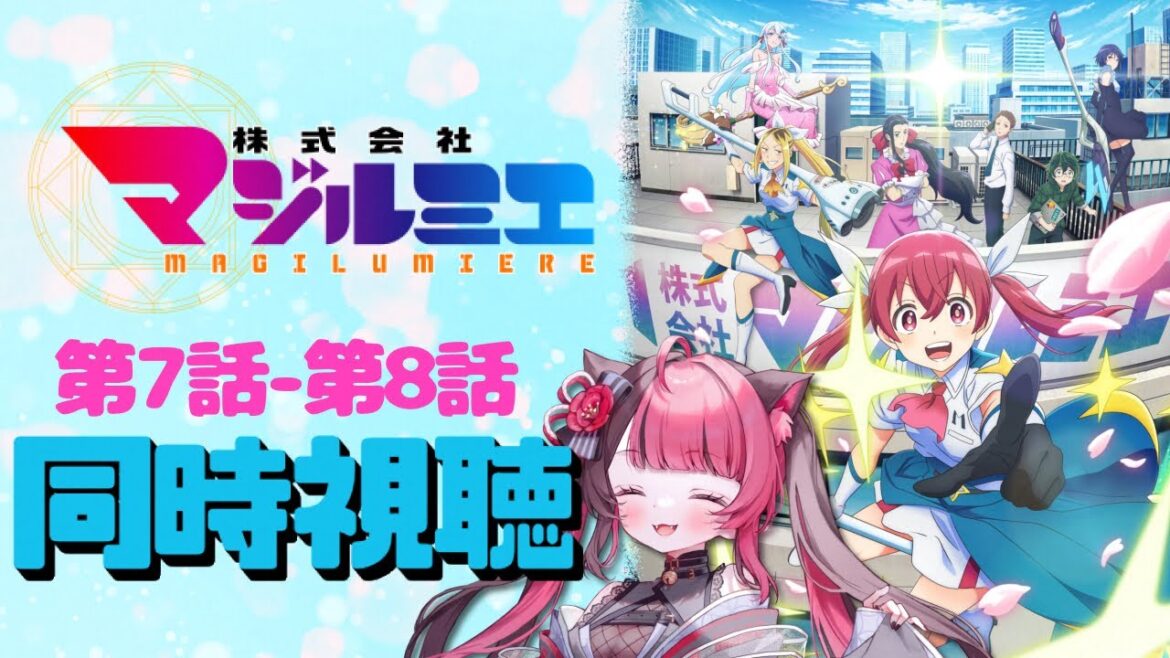 【同時視聴】原作ファン！ 株式会社マジルミエ 第7話 - 第8話 / アニメ リアクション [ Vtuber 山河椿 ]