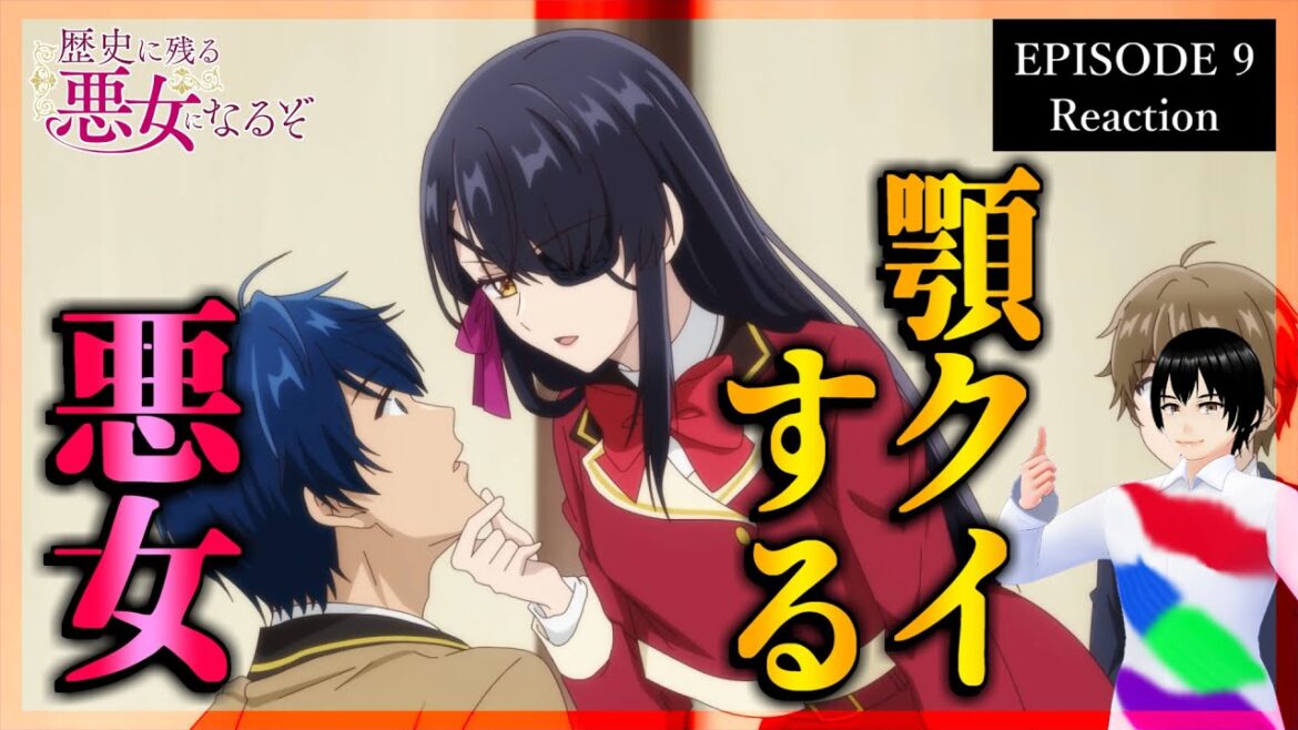 歴史に残る悪女になるぞ 9話 リアクション|アニメ同時視聴【831】 歴史に残る悪女になるぞ 9話 リアクション|アニメ同時視聴【831】