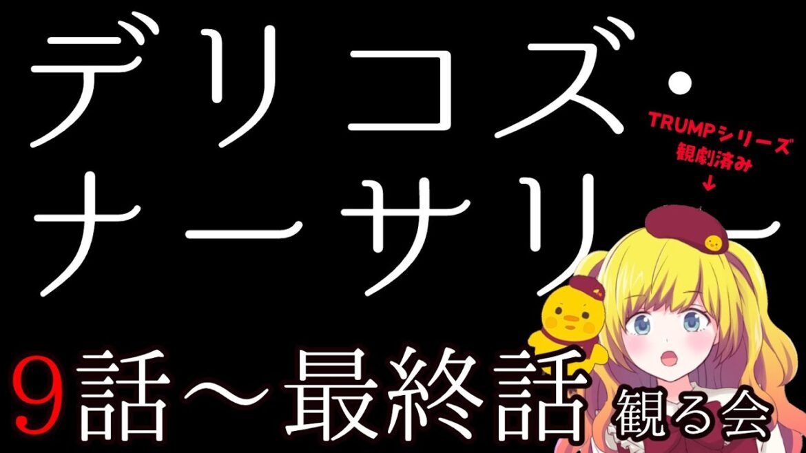 【同時視聴】デリコズ・ナーサリー第9話~最終話を一気に観る! ※TRUMPシリーズすべて観劇済なVTuberの視点【Vtuber / ひなころ🐥🌸】 【同時視聴】デリコズ・ナーサリー第9話~最終話を一気に観る! ※TRUMPシリーズすべて観劇済なVTuberの視点【Vtuber / ひなころ🐥🌸】