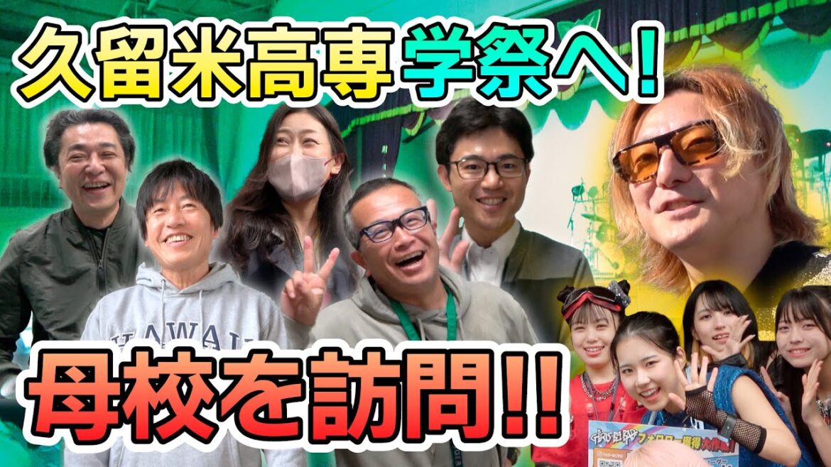 【5時間目 課外授業】久留米高専!母校の学祭に行ってみた!【ぼっこりぶっちぎり学園】