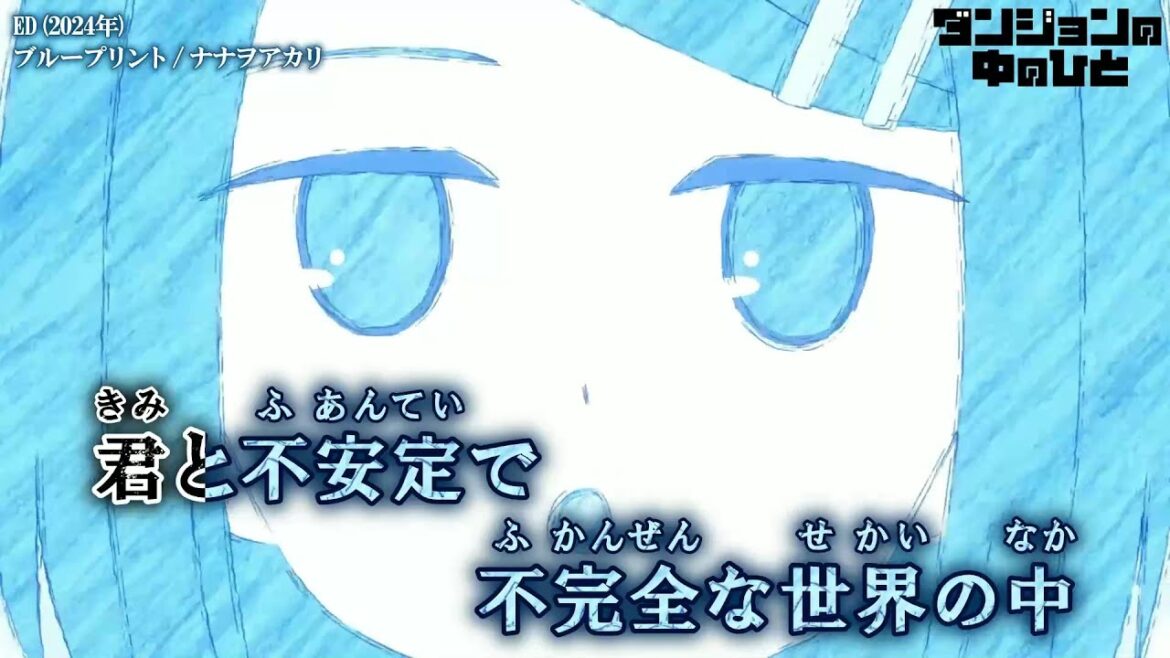 【Onボーカル カラオケ歌詞full】ブループリント ／ ダンジョンの中のひと ED ／ ナナヲアカリ