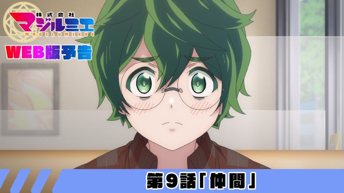 第9話「仲間」WEB版予告｜TVアニメ『株式会社マジルミエ』