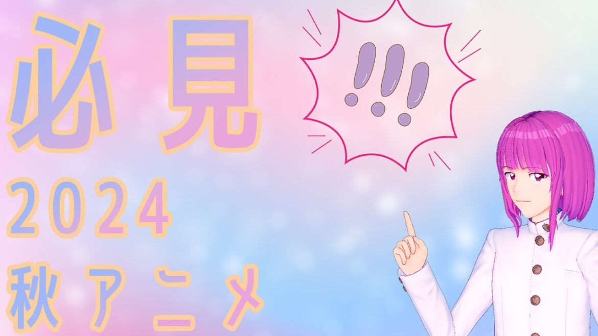 【激推】2024 🍁🍁10月新番🍁🍁