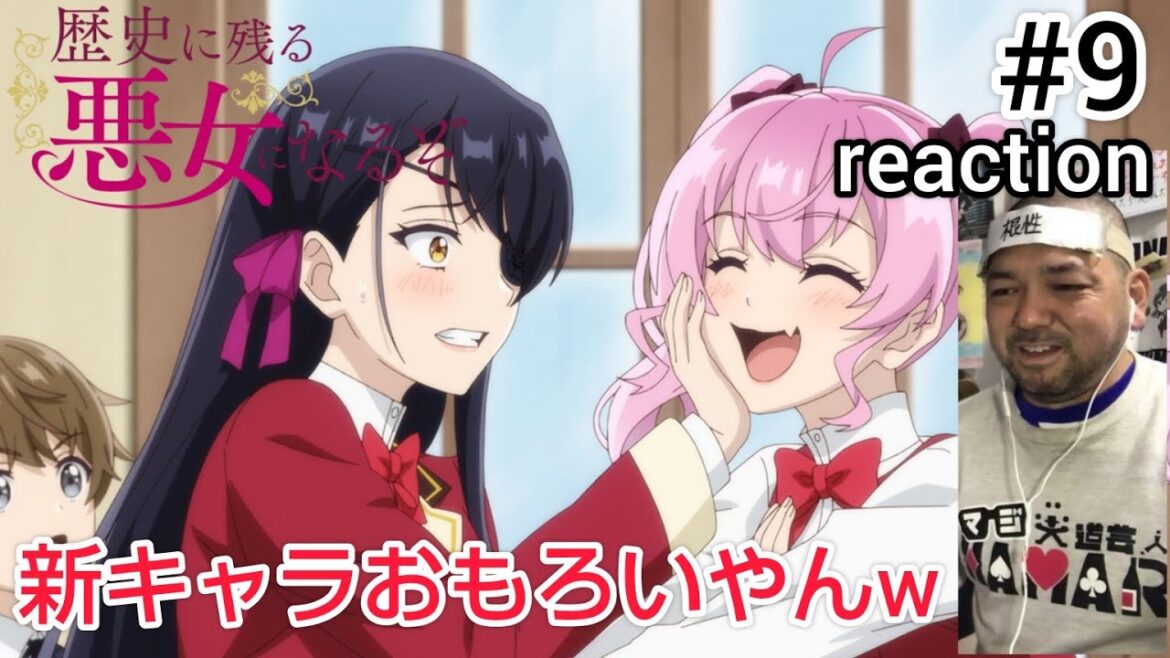 歴史に残る悪女になるぞ 9話 リアクション  I’ll Become a Villainess Who Goes Down in History ep9 reaction 同時視聴 反応 #歴悪 歴史に残る悪女になるぞ 9話 リアクション  I'll Become a Villainess Who Goes Down in History ep9 reaction 同時視聴 反応 #歴悪