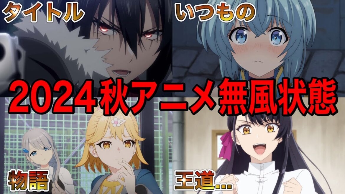 【正直】2024秋の無風状態アニメの現状について思う事をお話します‼︎【アニメ】【話術師、治癒師】【神アニメ】【2024秋アニメ】【第1話】【覇権】【感想】