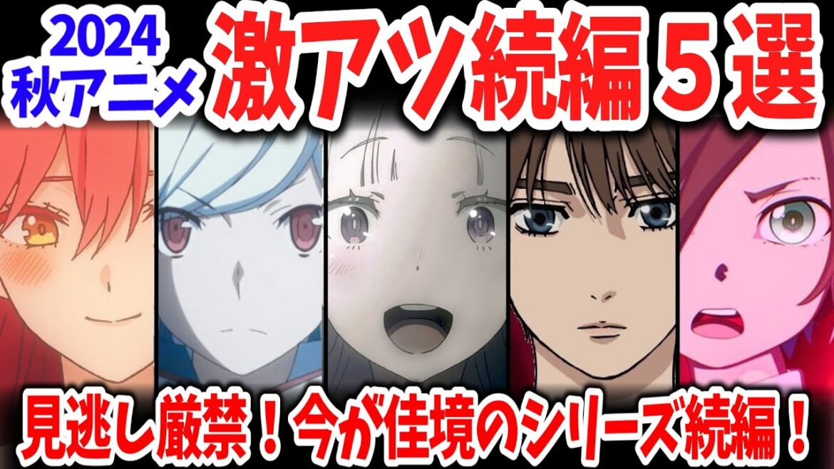 2024秋・シリーズ続編が激アツ！2クール目・2期以降が怒涛の展開で目が離せない！【ネットの反応】
