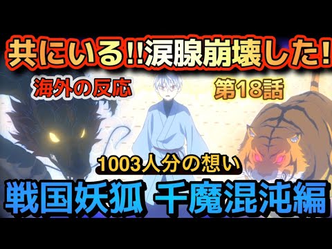 アニメ「戦国妖狐 千魔混沌編」第18話【海外の反応 】共にいる‼涙腺崩壊した‼1003人分の想い‼ アニメ「戦国妖狐 千魔混沌編」第18話【海外の反応 】共にいる‼涙腺崩壊した‼1003人分の想い‼