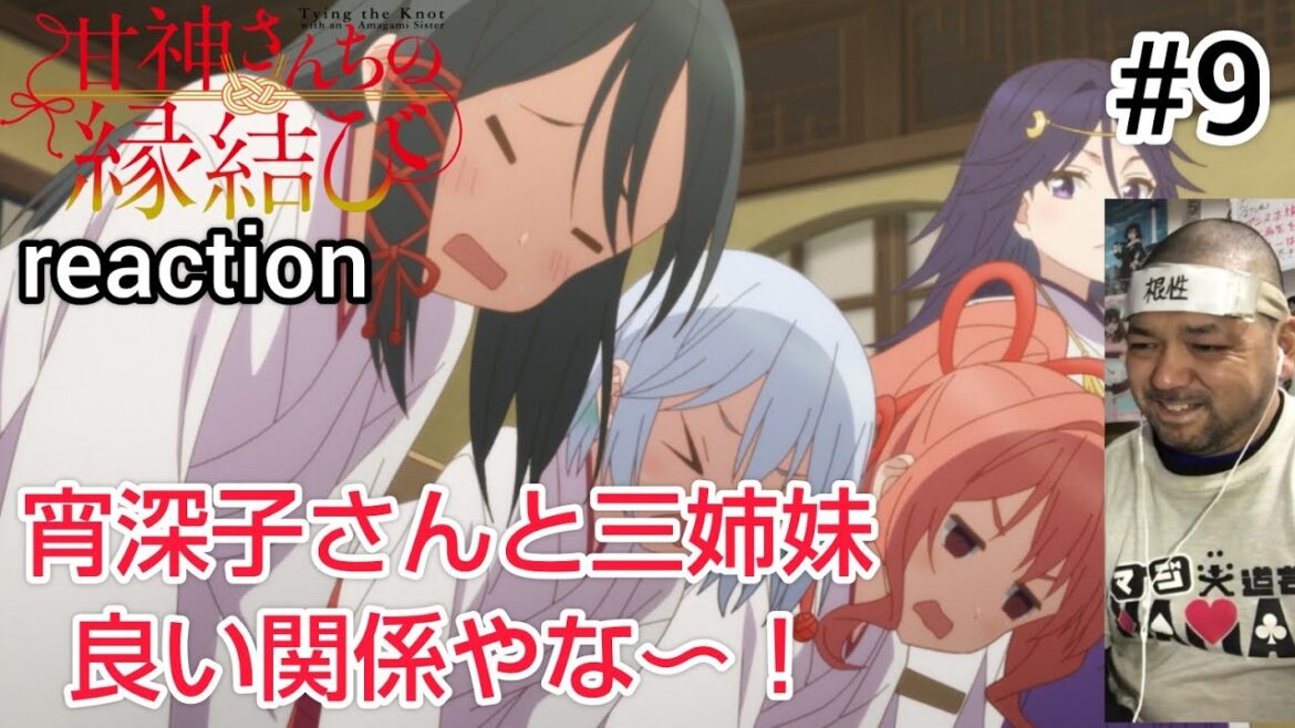 甘神さんちの縁結び 9話 リアクション 【最後の宵深子さんの言葉が気になる！】 Tying the Knot with an Amagami Sister ep9 reaction 同時視聴 反応