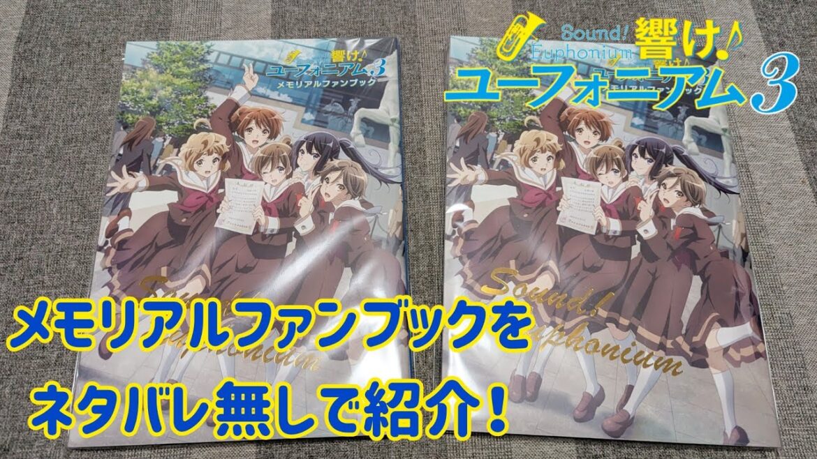 【響け!ユーフォニアム3】メモリアルファンブックをネタバレ無しで紹介します! #響けユーフォニアム #響けユーフォニアム3 #響けユーフォニアム3 #ユーフォ3期 【響け!ユーフォニアム3】メモリアルファンブックをネタバレ無しで紹介します! #響けユーフォニアム #響けユーフォニアム3 #響けユーフォニアム3 #ユーフォ3期