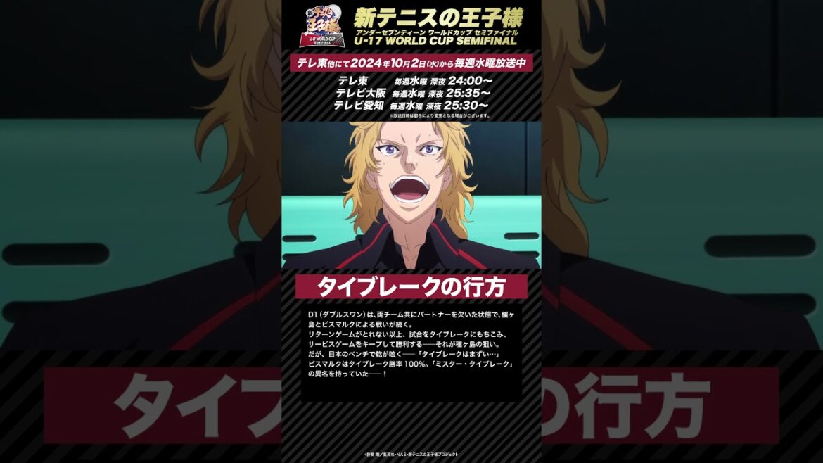 【次回予告】第10話「タイブレークの行方」 アニメ『新テニスの王子様 U-17 WORLD CUP SEMIFINAL 』#新テニスの王子様 #テニプリ #新テニ #Shorts #テニスの王子様