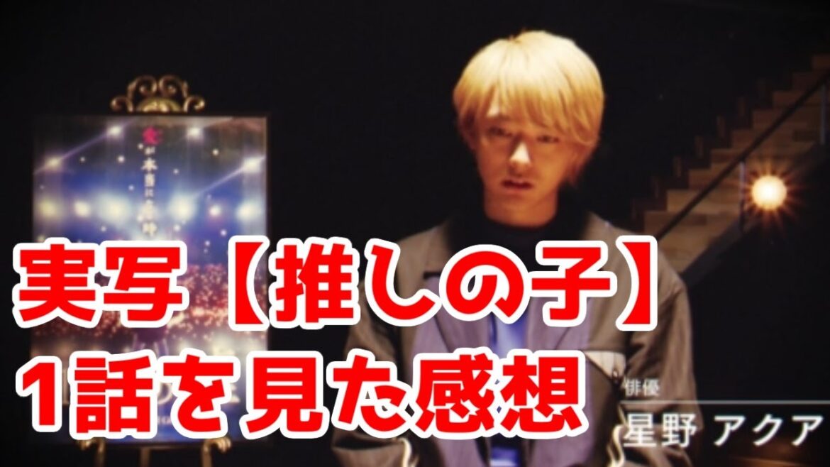 実写【推しの子】1話ドラマレビュー【忖度なし】 実写【推しの子】1話ドラマレビュー【忖度なし】