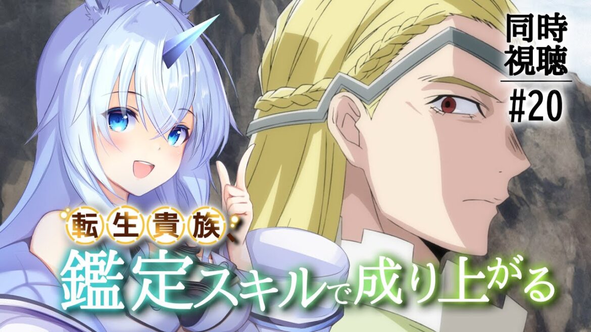 【 同時視聴 】「転生貴族、鑑定スキルで成り上がる」 第20話を一緒に見よう！【#Vtuber】