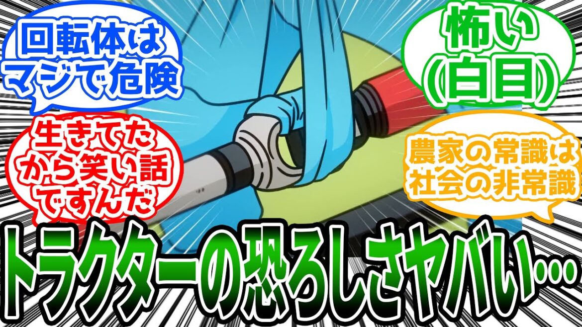 【百姓貴族】「トラクターの真の恐ろしさを語る荒川弘先生」に対する読者の反応集【アニメ】 【百姓貴族】「トラクターの真の恐ろしさを語る荒川弘先生」に対する読者の反応集【アニメ】