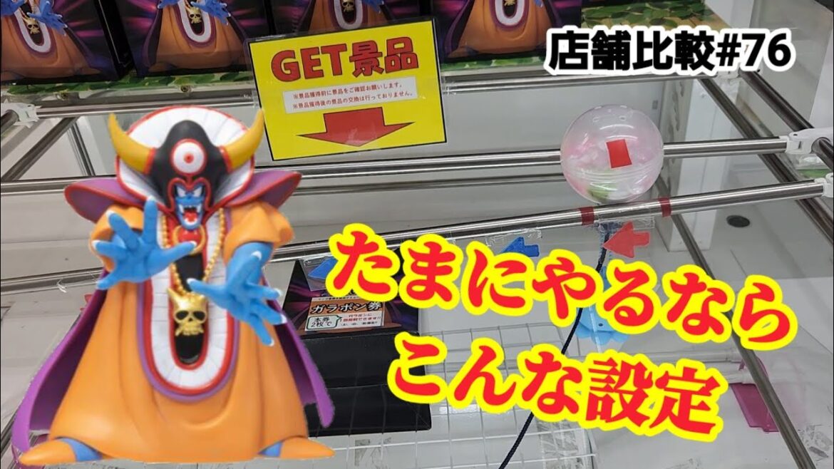 【店舗比較#76】たまにやるならこんな設定!クレーンゲーム攻略【#マンガ倉庫古賀店】【#アソビクル福岡新宮店】 【店舗比較#76】たまにやるならこんな設定!クレーンゲーム攻略【#マンガ倉庫古賀店】【#アソビクル福岡新宮店】