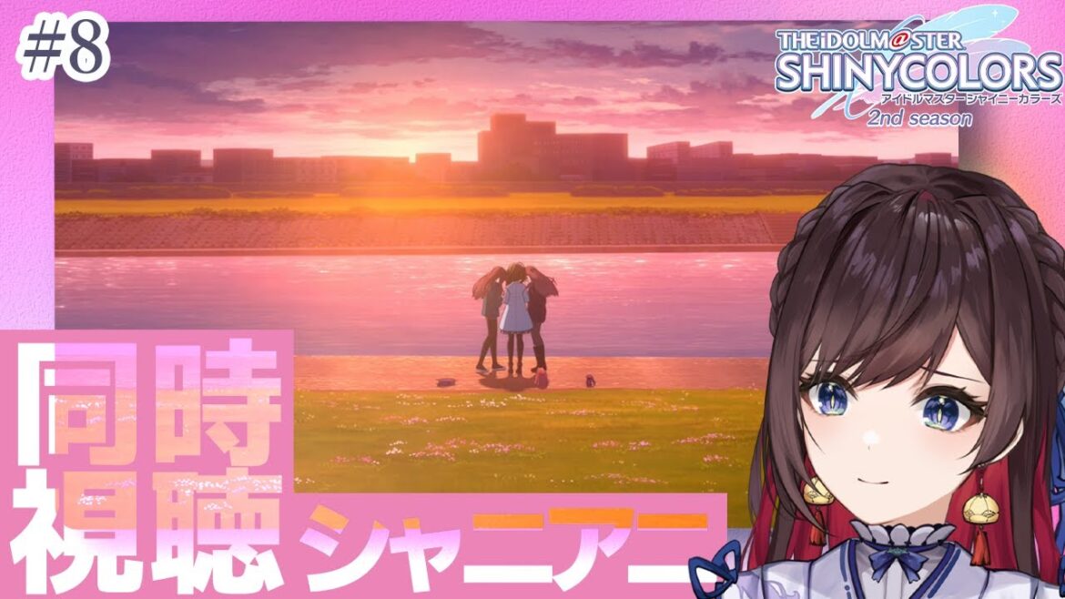 【#シャニアニ2nd 】[ 第8話 ] 初見Pと見る！ アニメ「アイドルマスター シャイニーカラーズ」 シャニアニ 同時視聴  シャイニーカラーズ 初見