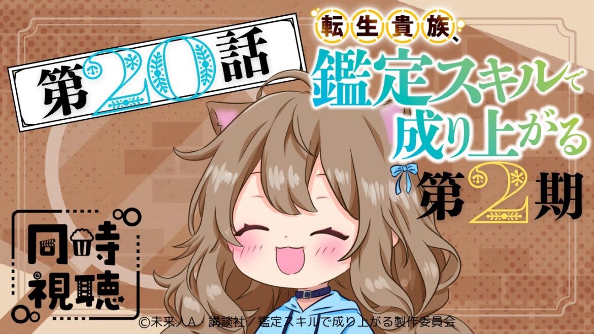 【同時視聴】転生貴族、鑑定スキルで成り上がる2期  第20話  Japanese Anime Reaction【戌井ぽめら/Vtuber】 【同時視聴】転生貴族、鑑定スキルで成り上がる2期  第20話  Japanese Anime Reaction【戌井ぽめら/Vtuber】