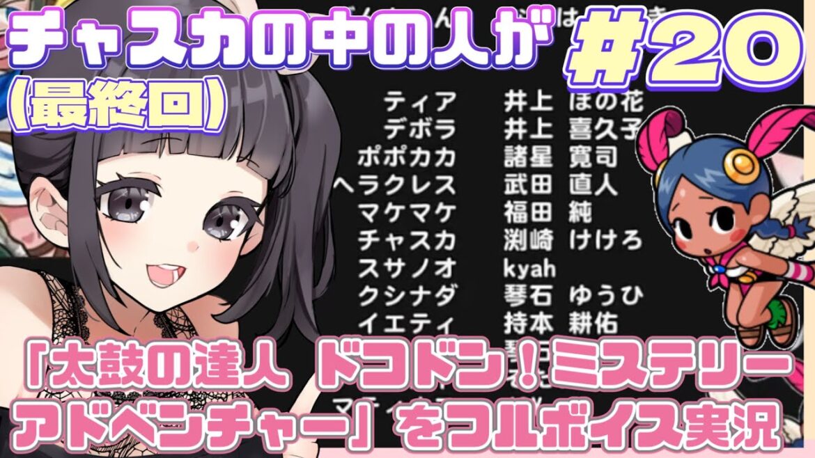 【最終回】チャスカの中の人・声優がフルボイスゲーム実況!「太鼓の達人 ドコドン!ミステリーアドベンチャー」(2021・Switch) で遊ぶ! #20 #太鼓の達人 #ゲーム実況 【EDネタバレ有り】