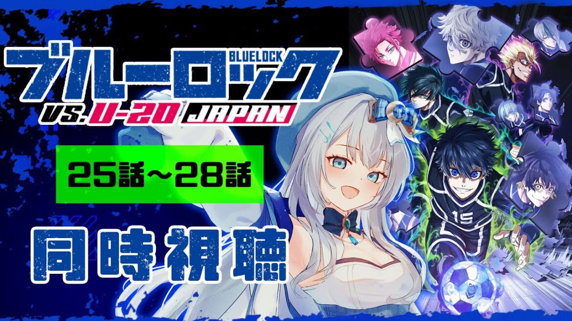 【同時視聴】「ブルーロック VS. U-20 JAPAN」第25話～28話（2期1話～4話）を初見！アニメリアクション【水月りうむ/VTuber】