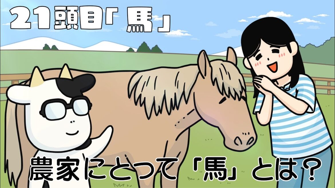 アニメ『百姓貴族』2nd Season 21頭目『馬』※12/13（金）22時まで2週間限定配信！