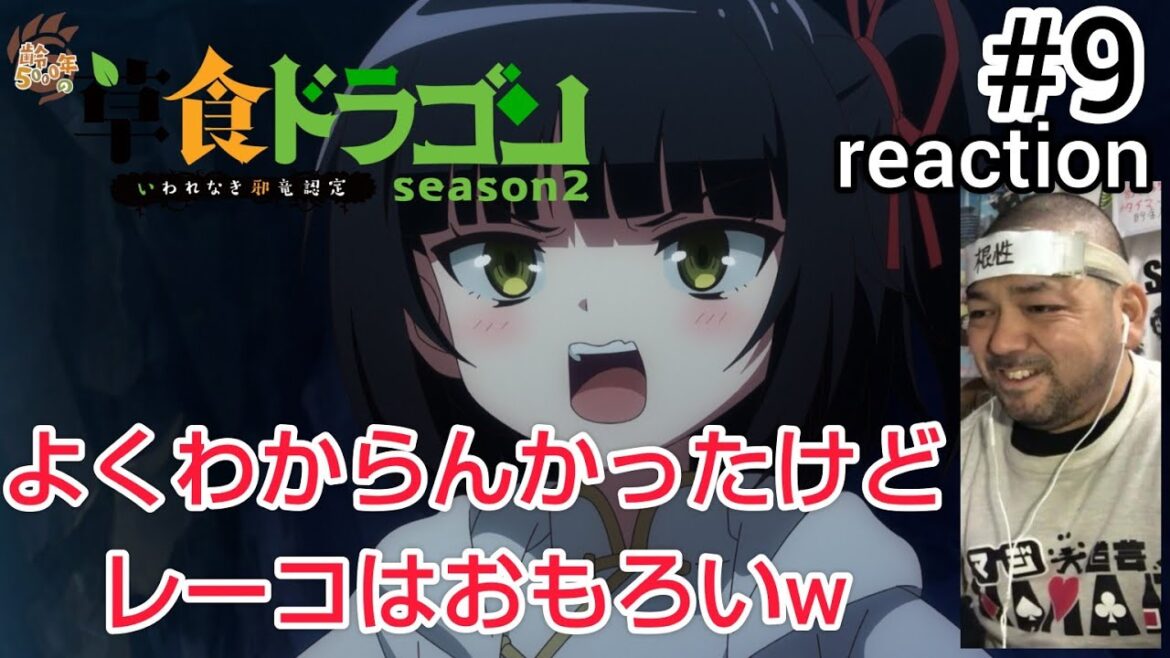 齢5000年の草食ドラゴン、いわれなき邪竜認定 2期 9話 リアクション Soushoku Doragon Season2 ep9 reaction 反応 同時視聴