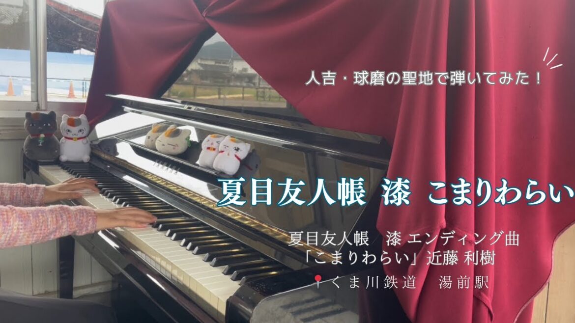 『こまりわらい』近藤利樹　夏目友人帳「漆」ED曲 〜聖地の人吉・球磨で弾いてみた〜