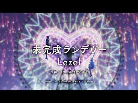 ♡スペシャルVer.♡未完成ランデヴー / Lezel TVアニメ『かつて魔法少女と悪は敵対していた。』 ♡スペシャルVer.♡未完成ランデヴー / Lezel TVアニメ『かつて魔法少女と悪は敵対していた。』