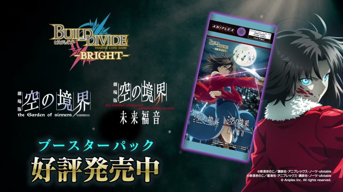 トレーディングカードゲーム「ビルディバイド -ブライト-」ブースターパック 劇場版「空の境界」「空の境界 未来福音」2024年11月29日(金)発売！