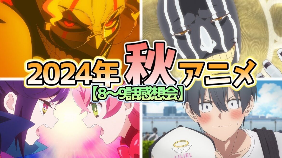 【全40作品】2024年秋アニメ8～9話感想会【にしアニラジオ】#アニメ #声優 #雑談 #anime