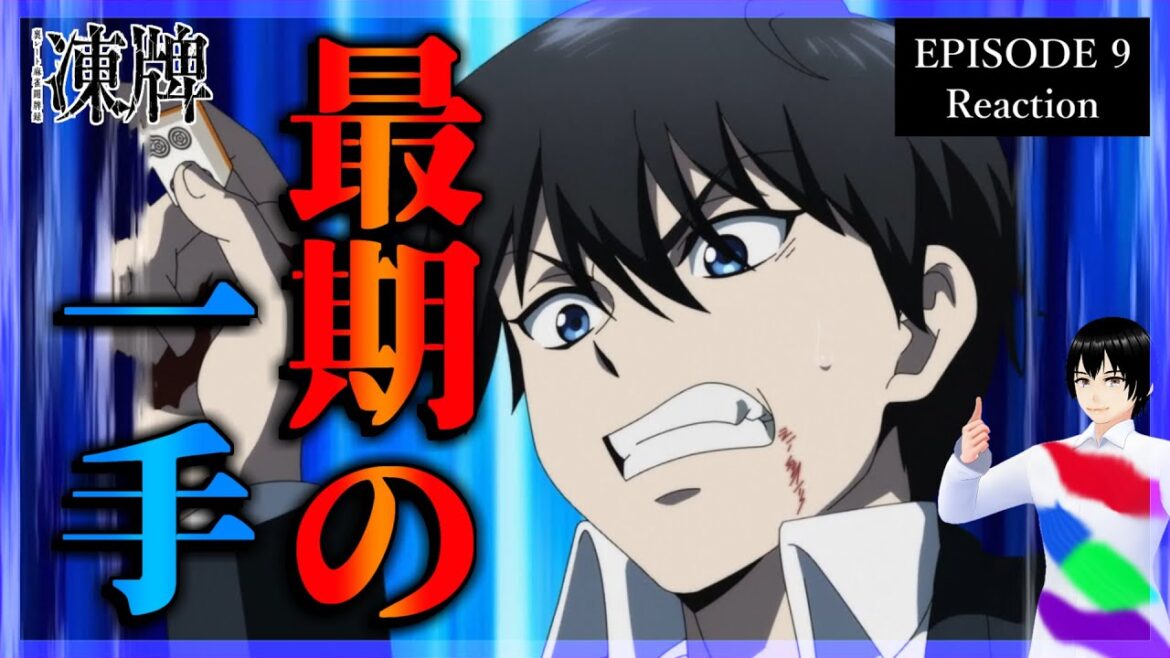 凍牌〜裏レート麻雀闘牌録〜 9話 リアクション｜Tōhai - Ura Rate Mahjong Tōhairoku Episode 9 Reaction｜アニメ同時視聴【839】