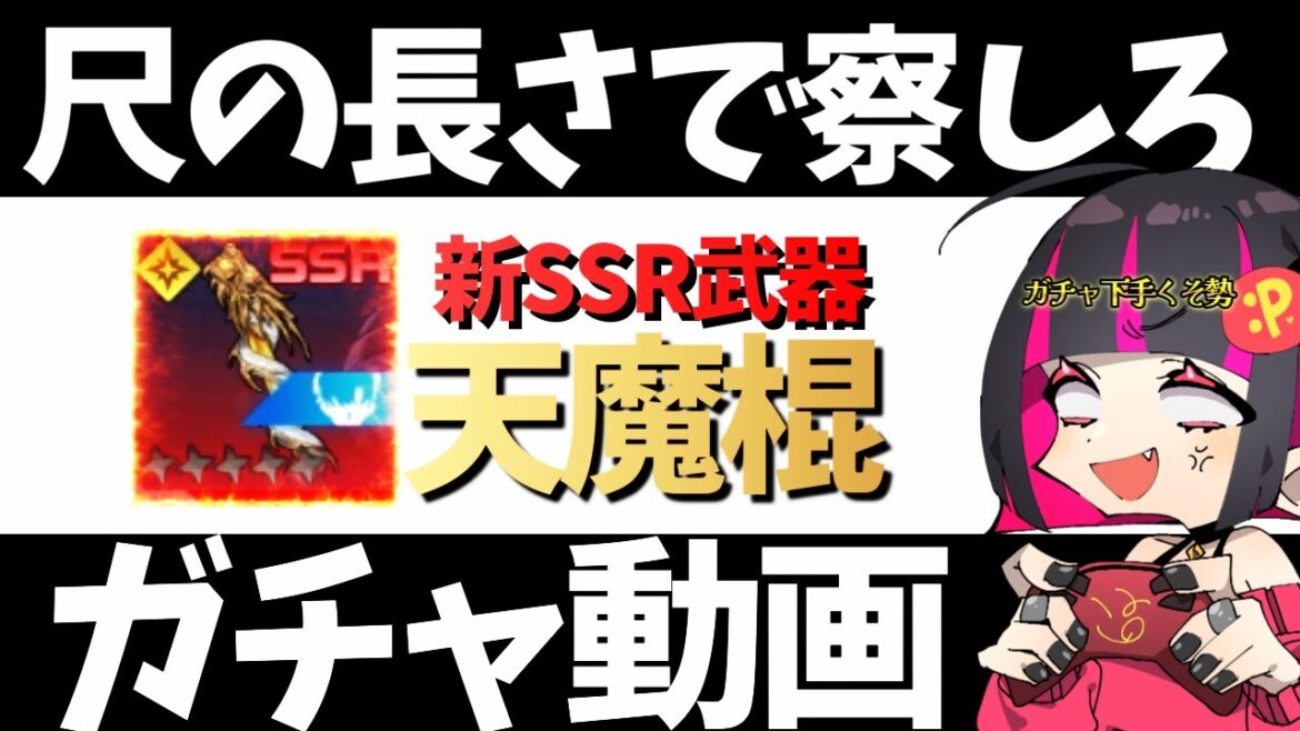 【俺アラ】ガチャ動画後編 / なんか安っぽい棒みたいな新SSR武器「天魔棍」を引くぞ!/ @SoloLevelingARISE_JP