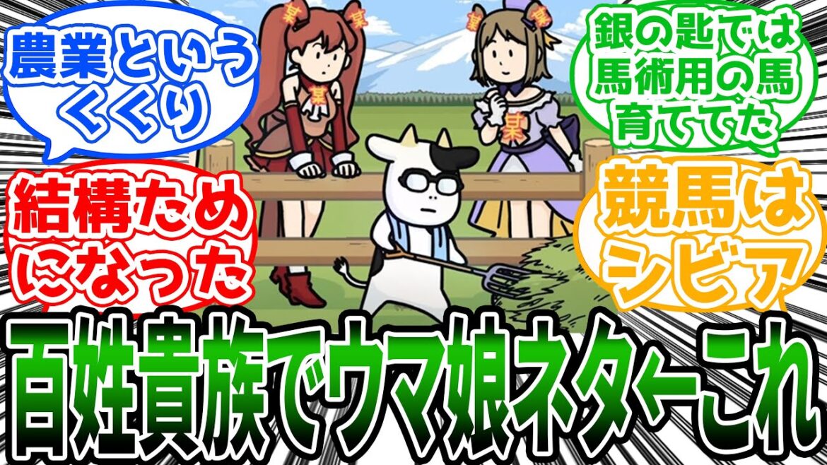【百姓貴族】「アニメ百姓貴族のウマ娘回が思った以上にタメになる」に対する読者の反応集【アニメ】 【百姓貴族】「アニメ百姓貴族のウマ娘回が思った以上にタメになる」に対する読者の反応集【アニメ】