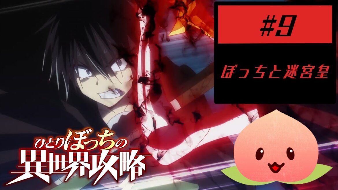 【同時視聴2024秋2-09】ひとりぼっちの異世界攻略[#09]ぼっちと迷宮皇【マダム・ヤオ】