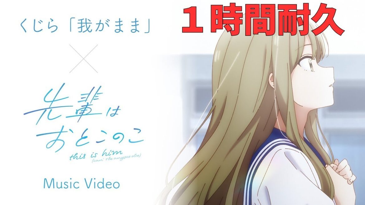 【自然につながった１時間耐久】【MV付き】くじら「我がまま」- 先輩はおとこのこver.-　1 Hour