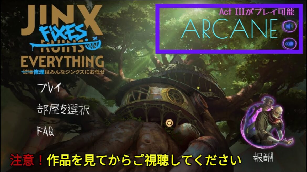 【LOL】修理はみんなジンクスにお任せ #Act3 ARCANEコラボ 【LOL】修理はみんなジンクスにお任せ #Act3 ARCANEコラボ