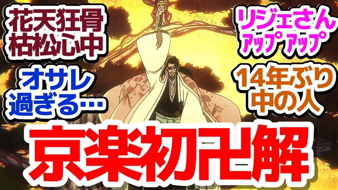 【ブリーチ 35話】京楽総隊長VSリジェ・バロ！カッコ良すぎる卍解初披露『BLEACH 千年血戦篇-相剋譚-』第35話反応集＆個人的感想【反応/感想/アニメ/X/考察】