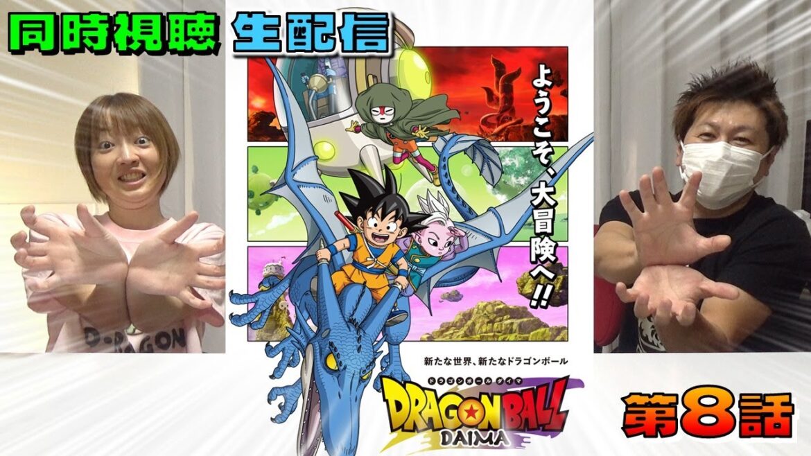 【同時視聴】ドラゴンボールDAIMA 第8話 ついにタマガミとバトルか！？