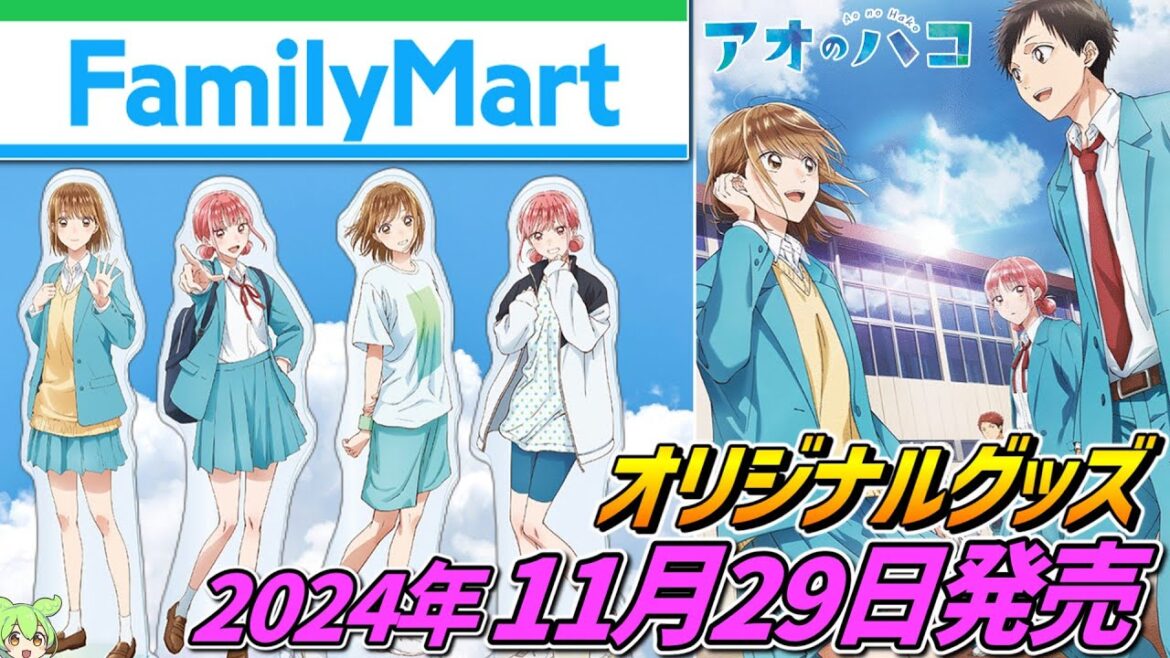 アオのハコ×ファミリーマート【ファミマ限定グッズ発売‼】2024年11月29日販売開始! アオのハコ×ファミリーマート【ファミマ限定グッズ発売‼】2024年11月29日販売開始!