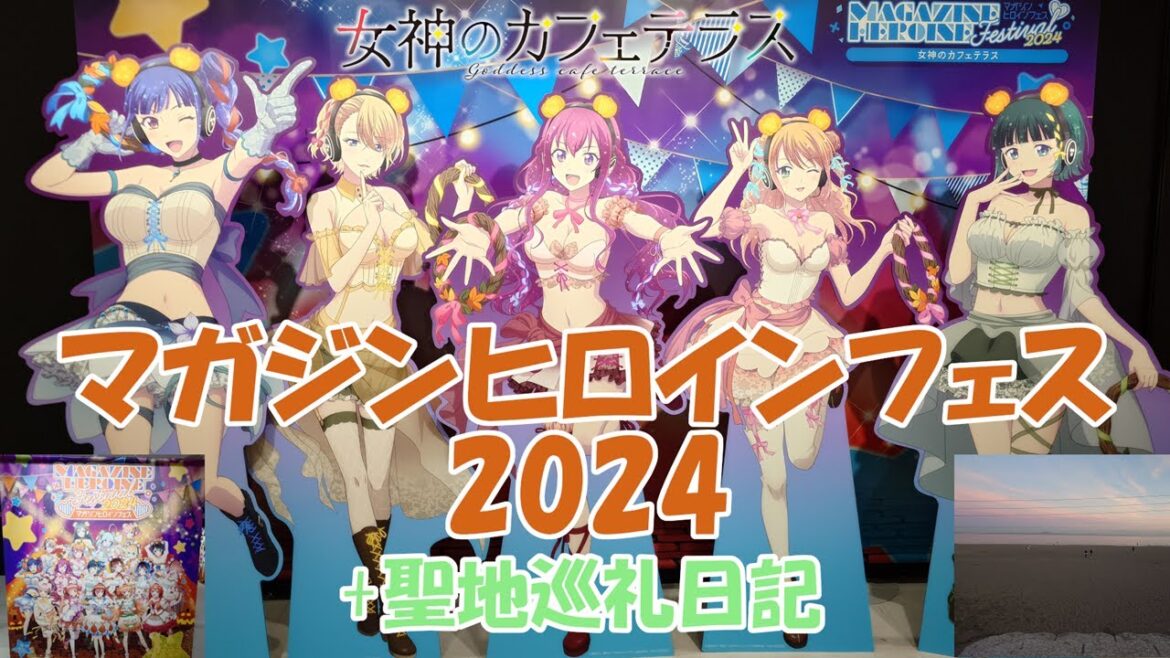 【2期以降唯一の描き下ろし】女神のカフェテラス マガジンヒロインフェス2024【おまけで聖地巡礼】