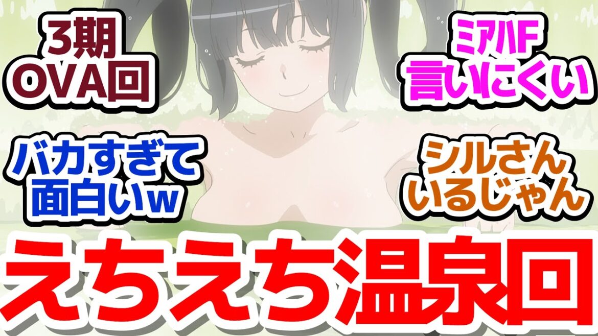 【ダンまち特別編】万策尽きたので今週は3期OVAの温泉回をお送りします『オラリオに温泉を求めるのは間違っているだろうか ~おふろの神様フォーエバー~』反応集&個人的感想 【ダンまち特別編】万策尽きたので今週は3期OVAの温泉回をお送りします『オラリオに温泉を求めるのは間違っているだろうか ~おふろの神様フォーエバー~』反応集&個人的感想