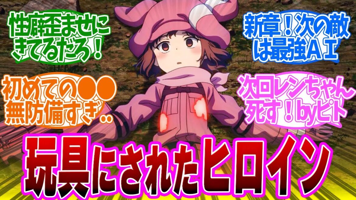 【 GGO2 SAO 9話 】新章!敵は最強AI!初めて●●されたレンちゃんがやばい!第9話の読者の反応集【 アニメ ソードアート・オンライン オルタナティブ ガンゲイル・オンラインⅡ 】 【 GGO2 SAO 9話 】新章!敵は最強AI!初めて●●されたレンちゃんがやばい!第9話の読者の反応集【 アニメ ソードアート・オンライン オルタナティブ ガンゲイル・オンラインⅡ 】