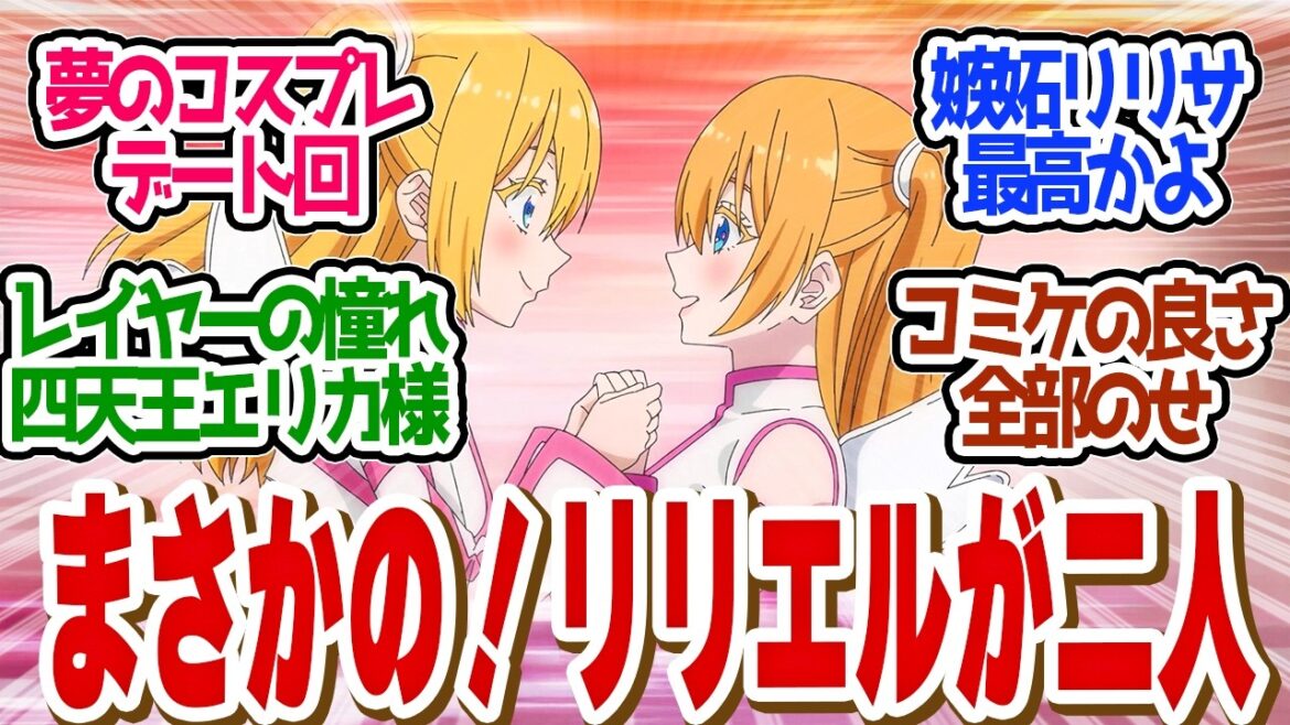 【 にごりり 22話 】キュン死不可避！まさかのリリエル二人？嫉妬するリリサが最高すぎる！第２２話の読者の反応集【 アニメ 2.5次元の誘惑 】