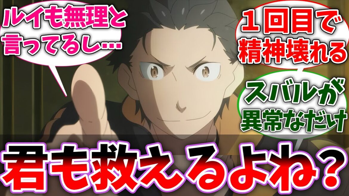 【リゼロ】スバル｢シに戻り能力あったら君達も同じことできるよね？｣に対するネットの反応集【Re:ゼロから始める異世界生活】【反応集】【アニメ】【考察】