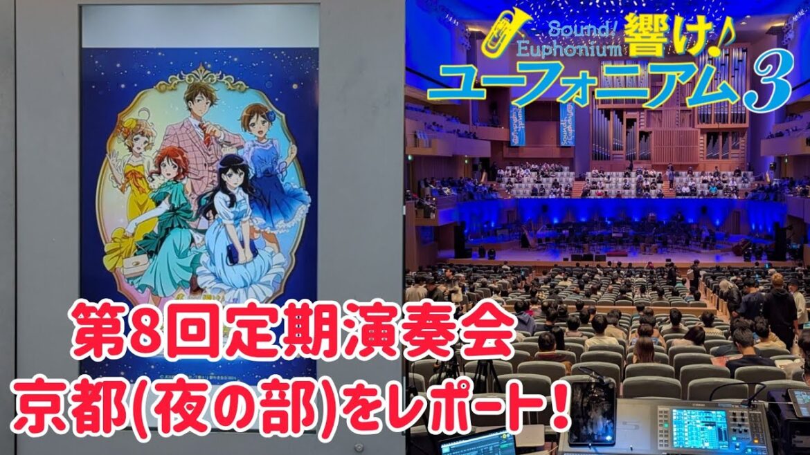 【響け!ユーフォニアム3】第8回定期演奏会 京都公演(夜の部)をレポートします! #響けユーフォニアム3 #響けユーフォニアム #ユーフォ3期 【響け!ユーフォニアム3】第8回定期演奏会 京都公演(夜の部)をレポートします! #響けユーフォニアム3 #響けユーフォニアム #ユーフォ3期