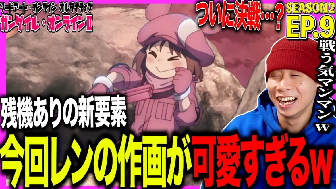 【SAOAGGO】SAOA ガンゲイル・オンラインⅡ 第9話 日本人の反応|SAO Alternative Gungale OnlineⅡ Ep9 Reaction|アニメリアクション #同時視聴 【SAOAGGO】SAOA ガンゲイル・オンラインⅡ 第9話 日本人の反応|SAO Alternative Gungale OnlineⅡ Ep9 Reaction|アニメリアクション #同時視聴