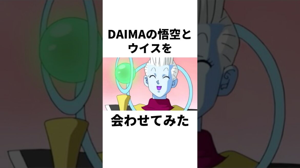 DAIMAの悟空とウイスを会わせてみた#shorts