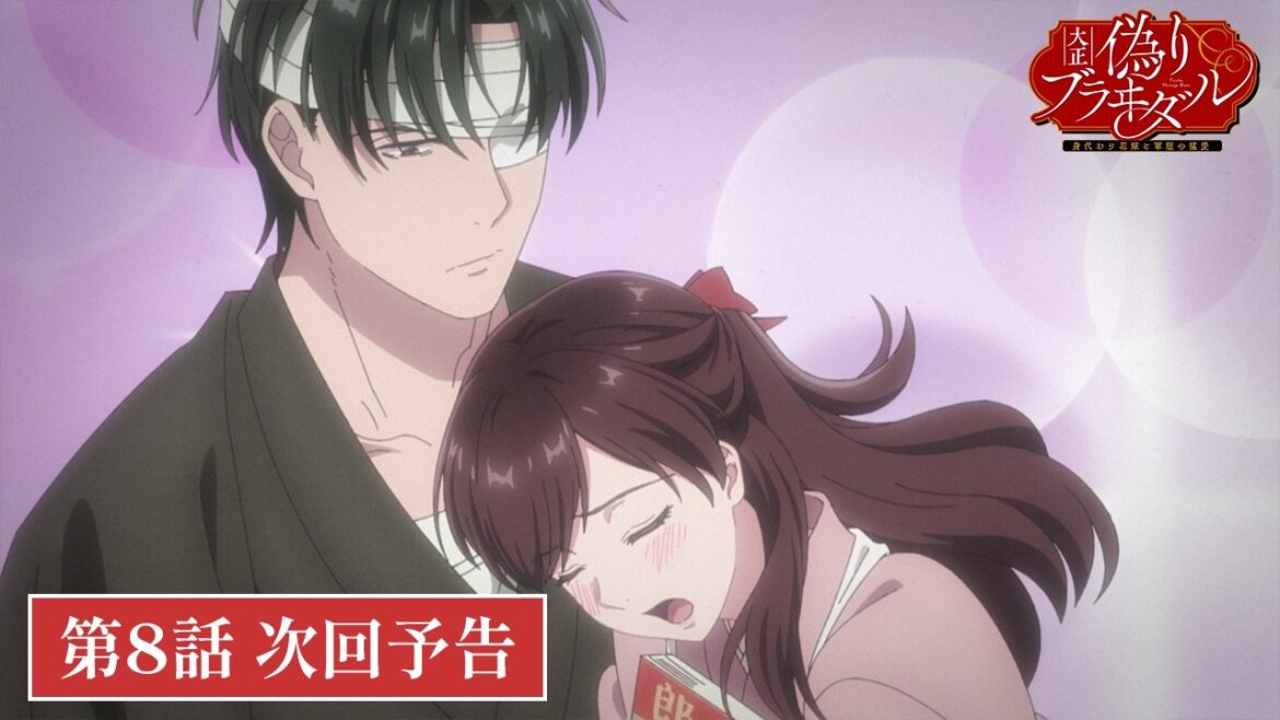 TVアニメ【大正偽りブラヰダル~身代わり花嫁と軍服の猛愛】最終回・第8話次回予告 TVアニメ【大正偽りブラヰダル~身代わり花嫁と軍服の猛愛】最終回・第8話次回予告