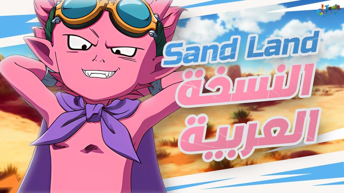 أمضي أغنية البداية أنمي SAND LAND النسخة العربية | SAND LAND OP Arabic Cover