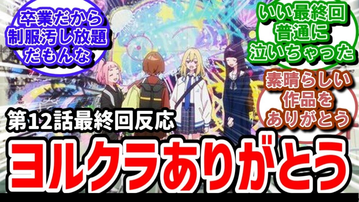 【夜のクラゲは泳がない】12話最終回反応　感動！泣けた！ヨルクラありがとう！【反応】